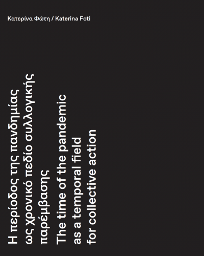 Τhe time of the pandemic as a temporal field for collective action.